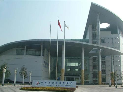 宁波市游泳健身中心