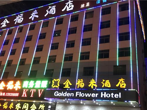 深圳金福来酒店